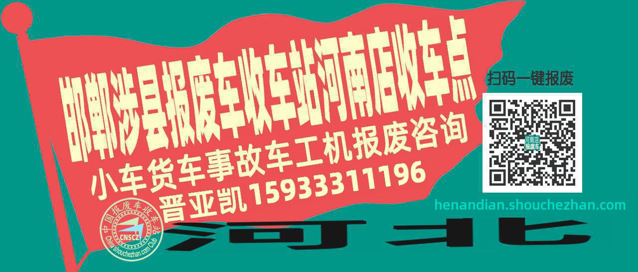 邯郸涉县报废车收车站河南店收车点